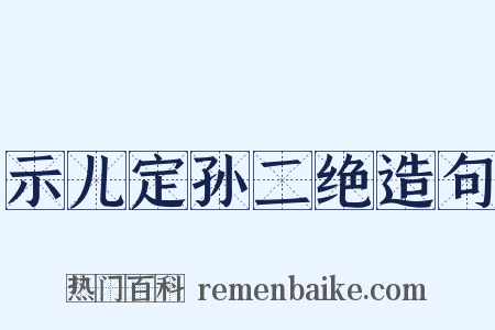 示儿定孙二绝造句是什么意思的图片